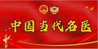 聚焦两会 关注民生 特别报道  中医世家传承人当代名中医—苏青照