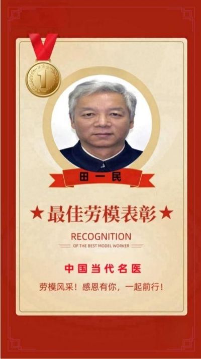 承千年文化 扬中医德馨 特别报道 大国名医——田一民