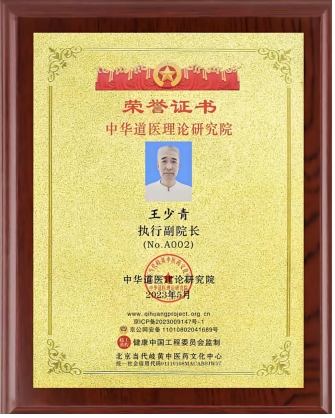 国宝级中医——王少青