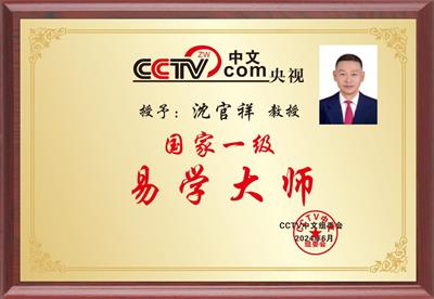 恭贺著名易学名师沈官祥 喜获殊荣