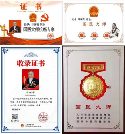 热烈祝贺新时代国医大师计怀安 2024年当选为中国工程院医学院士(终身院士)