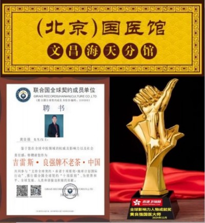 弘扬中华国粹 传承中医文化——黄良强