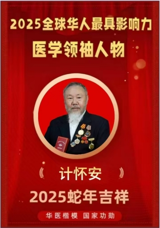 中国当代名医---计怀安