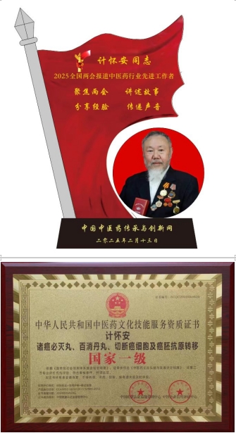 中国当代名医---计怀安