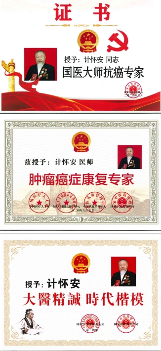 中国当代名医---计怀安