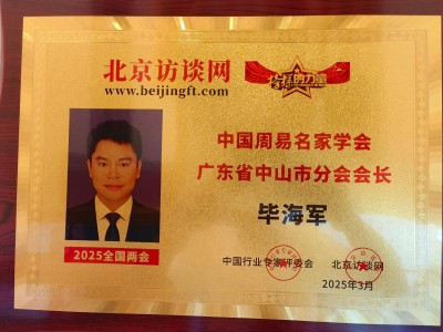 毕海军-易学大师