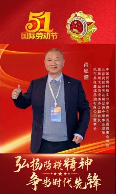 弘扬劳模精神 争当时代先锋  访全国优秀民营企业家—肖显盛