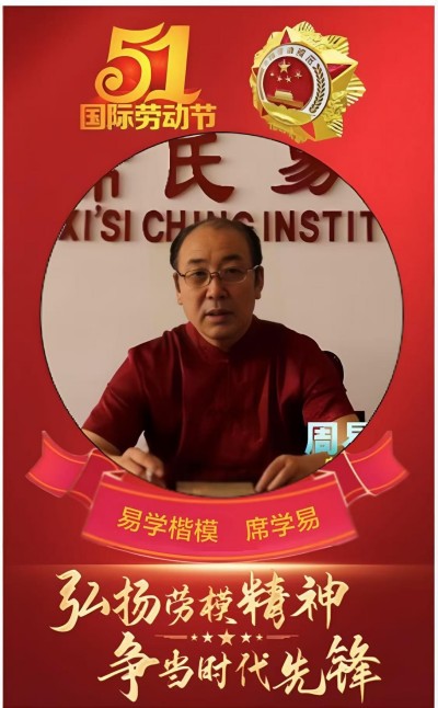 弘扬劳模精神，争做时代先锋  席氏易学文化书写精彩华章
