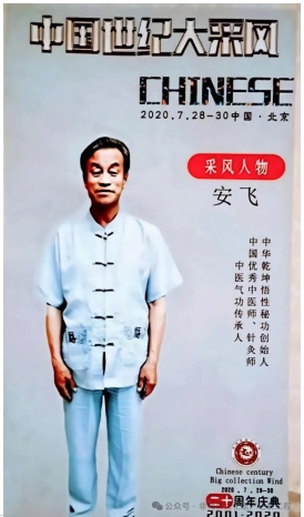 中国非遗人才库：安飞——中华乾坤悟性秘功创始人