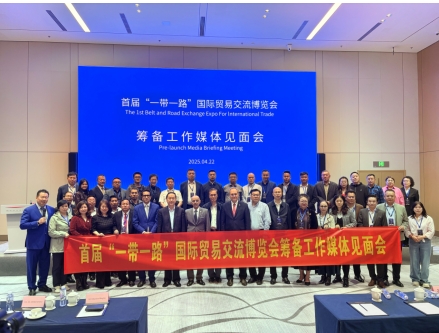 首届“一带一路”国际贸易交流博览会筹备工作媒体见面会在京举行