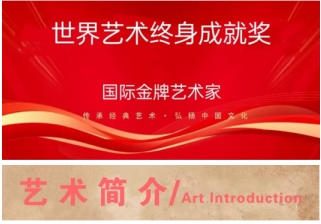 李赞集| 世界艺术终身成就奖 ——国际金牌艺术家