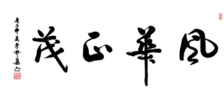 李赞集| 世界艺术终身成就奖 ——国际金牌艺术家