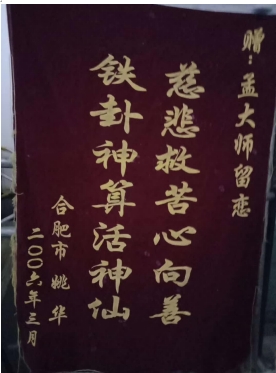 五一特别报道：著名易学传承人---孟庆保