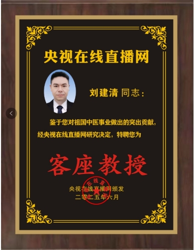 荣誉公示：刘建清获央视在线直播网特聘客座教授殊荣