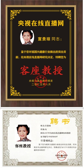 荣誉公示：宣贵琼荣获央视在线直播网特聘客座教授殊荣