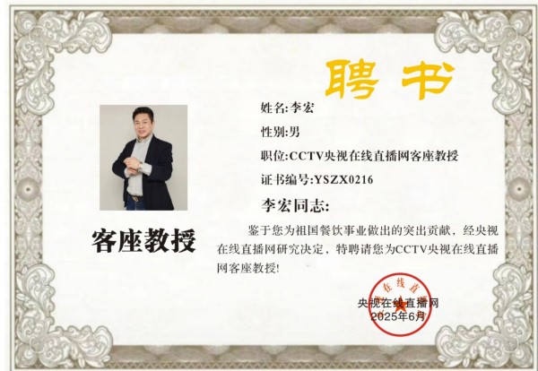 荣誉公示：李宏荣膺央视在线直播网特聘客座教授