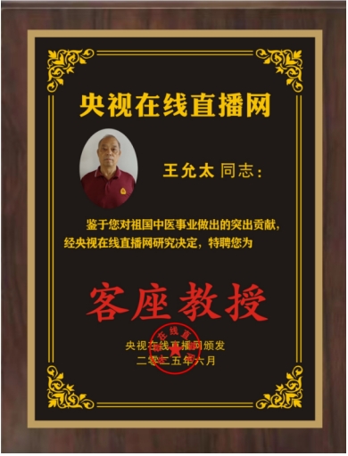 恭贺著名中医专家王允太被央视在线直播网特聘为客座教授