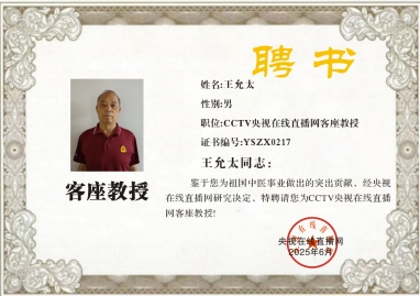 恭贺著名中医专家王允太被央视在线直播网特聘为客座教授