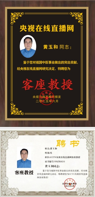 千年医脉铸大医 杏坛新章贺殊荣——恭贺黄玉和先生获聘央视在线直播网客座教授