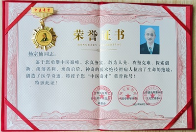 杨宗仙：  中医传承创新领路人，  为民治病写下传奇故事
