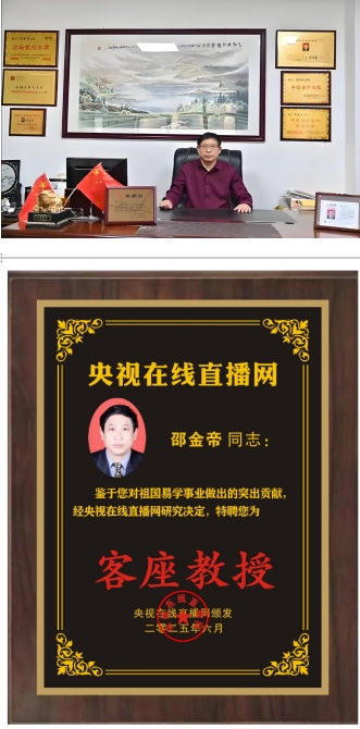 恭贺易学名家邵金帝荣膺央视客座教授 引领传统文化新风尚