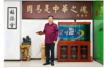 恭贺易学名家邵金帝荣膺央视客座教授 引领传统文化新风尚