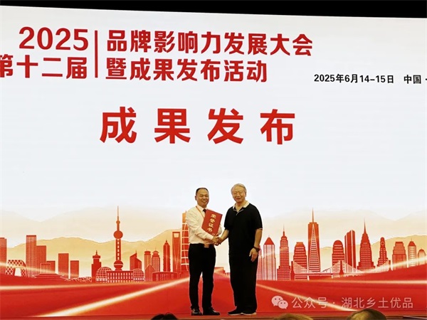 2025品牌影响力发展大会暨成果发布活动在北京举办 乡土优品公司荣膺多项成果奖项
