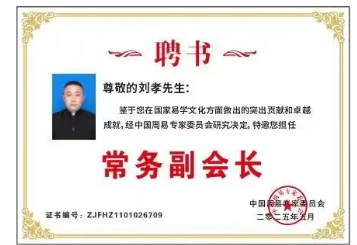 刘孝：从易学实践到学术引领，新晋周易专家委员会常务副会长的文化担当