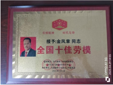 礼赞八一：匠心铸魂的时代领航者与责任担当者---金凤章