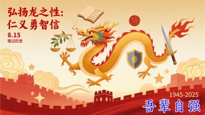 铭记历史 传承精神：以仁义勇智信铸就民族复兴之魂