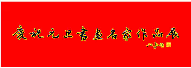 “庆祝元旦书画名家作品展”征稿函