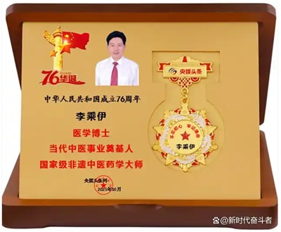 李乘伊教授获评“国家级非遗中医药学大师”称号