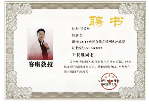 跨界奋斗典范王长胜被央视在线直播网特聘为客座教授