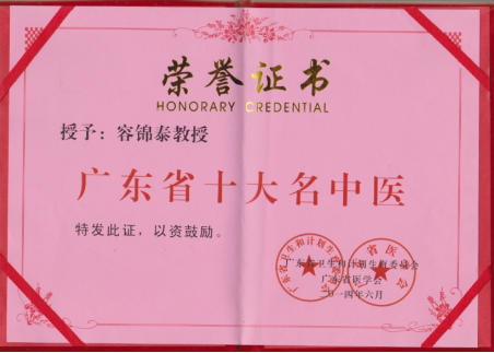 杏林春暖六十载：国医大师容锦泰的守正创新之路