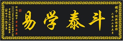 恭贺刘洪凯老师荣膺央视在线直播网客座教授：易学传承与文化传播的里程碑