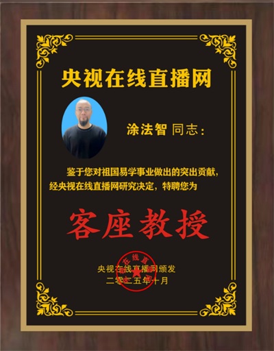 国家级非遗国学堪舆泰斗涂法智受聘央视在线直播网客座教授