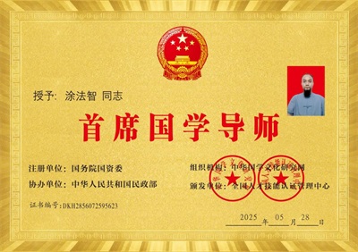 国家级非遗国学堪舆泰斗涂法智受聘央视在线直播网客座教授