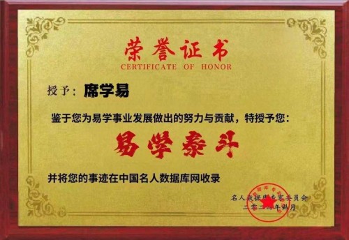 席学易：坚守易学正源 赋能时代新篇——2026元旦特别报道