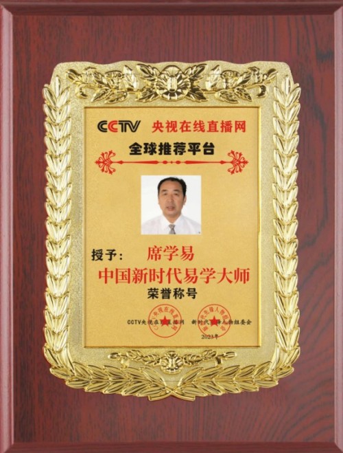 席学易：坚守易学正源 赋能时代新篇——2026元旦特别报道