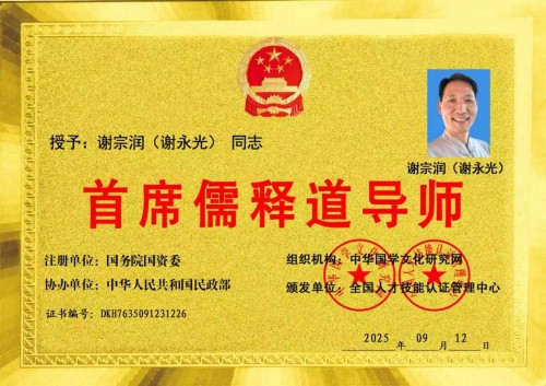 用儒释道文化经典化解人生困境——用古老智慧点亮人们的心灵的灯塔“当代杏坛使者—谢宗润