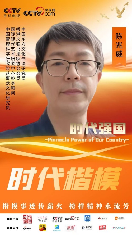 道贯龙脉：中华文明的高维智慧与世界风采