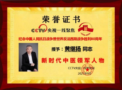 庆祝抗日战争胜利80周年 中华名医——黄继扬