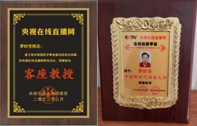 五一劳动节特别报道 著名中医专家---罗时芳