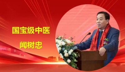 弘扬劳模精神 争当时代先锋 访国宝级中医传承人---闻树忠