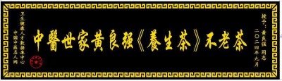 弘扬中华国粹 传承中医文化——-黄良强