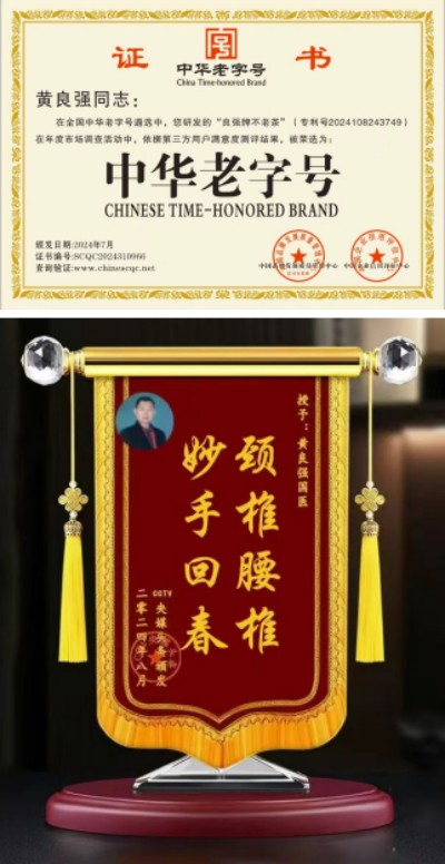 弘扬中华国粹 传承中医文化——-黄良强