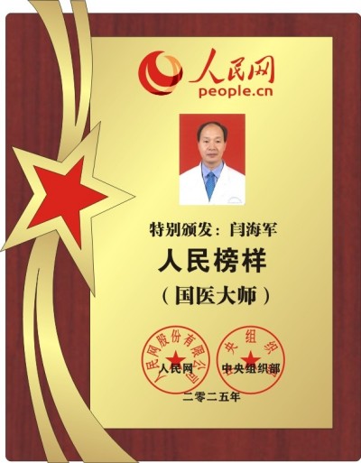 国医大师闫海军申报国家卫生健康创新技术奖