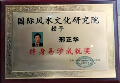 恭贺著名易学家邢正华被央视在线直播网特聘为客座教授