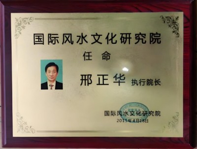 恭贺著名易学家邢正华被央视在线直播网特聘为客座教授