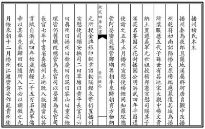 太原人杨端奉诏入播史证